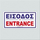 ΕΙΣΟΔΟΣ / ENTRANCE