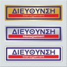 ΔΙΕΥΘΥΝΣΗ / MANAGEMENT