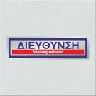ΔΙΕΥΘΥΝΣΗ / MANAGEMENT
