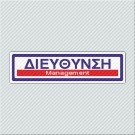 ΔΙΕΥΘΥΝΣΗ / MANAGEMENT