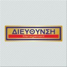 ΔΙΕΥΘΥΝΣΗ / MANAGEMENT