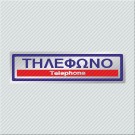 ΤΗΛΕΦΩΝΟ / TELEPHONE