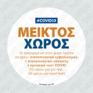 ΜΕΙΚΤΟΣ ΧΩΡΟΣ COVID 19