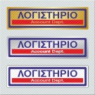 ΛΟΓΙΣΤΗΡΙΟ / ACCOUNT DEPT.