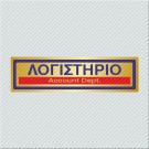 ΛΟΓΙΣΤΗΡΙΟ / ACCOUNT DEPT.