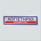 ΛΟΓΙΣΤΗΡΙΟ / ACCOUNT DEPT.