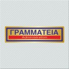 ΓΡΑΜΜΑΤΕΙΑ / ADMINISTRATION