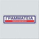 ΓΡΑΜΜΑΤΕΙΑ / ADMINISTRATION