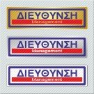 ΔΙΕΥΘΥΝΣΗ / MANAGEMENT