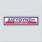 ΔΙΕΥΘΥΝΣΗ / MANAGEMENT
