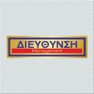ΔΙΕΥΘΥΝΣΗ / MANAGEMENT
