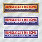 ΠΑΡΑΚΑΛΩ ΣΙΓΑ ΤΗΝ ΠΟΡΤΑ / PLEASE DON'T SLAM THE DOOR