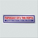 ΠΑΡΑΚΑΛΩ ΣΙΓΑ ΤΗΝ ΠΟΡΤΑ / PLEASE DON'T SLAM THE DOOR