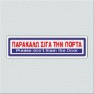 ΠΑΡΑΚΑΛΩ ΣΙΓΑ ΤΗΝ ΠΟΡΤΑ / PLEASE DON'T SLAM THE DOOR