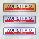 ΛΟΓΙΣΤΗΡΙΟ / ACCOUNT DEPT.
