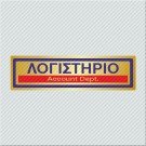 ΛΟΓΙΣΤΗΡΙΟ / ACCOUNT DEPT.