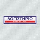 ΛΟΓΙΣΤΗΡΙΟ / ACCOUNT DEPT.