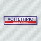ΛΟΓΙΣΤΗΡΙΟ / ACCOUNT DEPT.