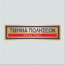 ΤΜΗΜΑ ΠΩΛΗΣΕΩΝ / SALES DEPT.