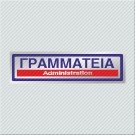 ΓΡΑΜΜΑΤΕΙΑ / ADMINISTRATION
