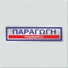 ΠΑΡΑΓΩΓΗ / PRODUCTION