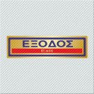 ΕΞΟΔΟΣ / EXIT