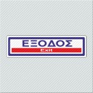 ΕΞΟΔΟΣ / EXIT
