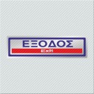 ΕΞΟΔΟΣ / EXIT