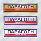 ΠΑΡΑΓΩΓΗ / PRODUCTION