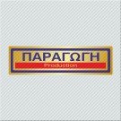 ΠΑΡΑΓΩΓΗ / PRODUCTION