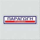 ΠΑΡΑΓΩΓΗ / PRODUCTION