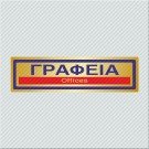 ΓΡΑΦΕΙΑ / OFFICES