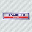 ΓΡΑΦΕΙΑ / OFFICES