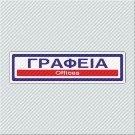 ΓΡΑΦΕΙΑ / OFFICES