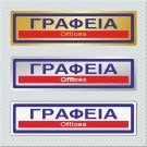 ΓΡΑΦΕΙΑ / OFFICES