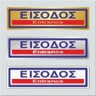 ΕΙΣΟΔΟΣ / ENTRANCE