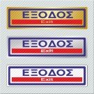 ΕΞΟΔΟΣ / EXIT