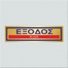 ΕΞΟΔΟΣ / EXIT