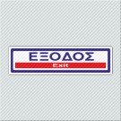 ΕΞΟΔΟΣ / EXIT