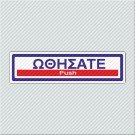 ΩΘΗΣΑΤΕ / PUSH