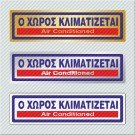 Ο ΧΩΡΟΣ ΚΛΙΜΑΤΙΖΕΤΑΙ / AIR CONDITIONED