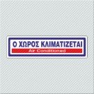 Ο ΧΩΡΟΣ ΚΛΙΜΑΤΙΖΕΤΑΙ / AIR CONDITIONED