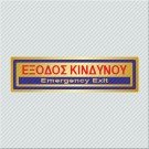 ΕΞΟΔΟΣ ΚΙΝΔΥΝΟΥ / EMERGENCY EXIT