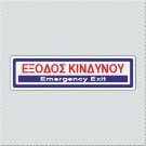 ΕΞΟΔΟΣ ΚΙΝΔΥΝΟΥ / EMERGENCY EXIT