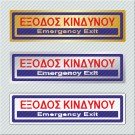 ΕΞΟΔΟΣ ΚΙΝΔΥΝΟΥ / EMERGENCY EXIT
