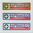 ΦΑΡΜΑΚΕΙΟ / PHARMACY