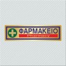 ΦΑΡΜΑΚΕΙΟ / PHARMACY