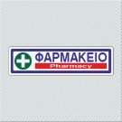 ΦΑΡΜΑΚΕΙΟ / PHARMACY