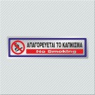 ΑΠΑΓΟΡΕΥΕΤΑΙ ΤΟ ΚΑΠΝΙΣΜΑ / NO SMOKING
