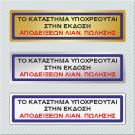 ΤΟ ΚΑΤΑΣΤΗΜΑ ΥΠΟΧΡΕΟΥΤΑΙ ΣΤΗΝ ΕΚΔΟΣΗ ΑΠΟΔΕΙΞΕΩΝ ΛΙΑΝ. ΠΩΛΗΣΗΣ 